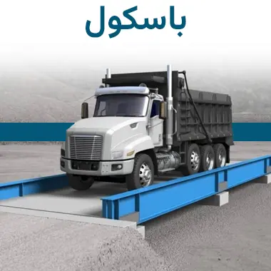 باسکول